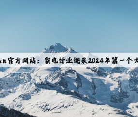 Kaiyun官方网站：家电行业迎来2024年第一个大红包