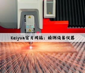 Kaiyun官方网站：检测设备仪器