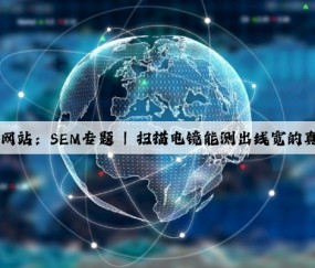 Kaiyun官方网站：SEM专题 | 扫描电镜能测出线宽的真实长度吗？