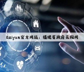Kaiyun官方网站：福建省政府采购网
