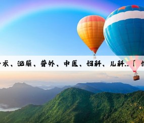 Kaiyun官方网站：手术、泌尿、普外、中医、妇科、儿科..「 博康科技 」全国招商