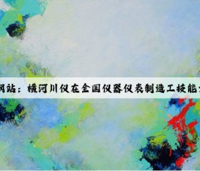 Kaiyun官方网站：横河川仪在全国仪器仪表制造工技能大赛荣获佳绩