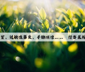 Kaiyun官方网站：感冒、过敏性鼻炎、手脚冰凉……闵行各医院“三九贴”开始啦！