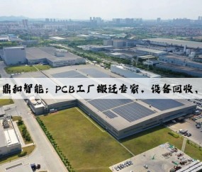 Kaiyun官方网站：鼎和智能：PCB工厂搬迁专家，设备回收、升级、改造服务者