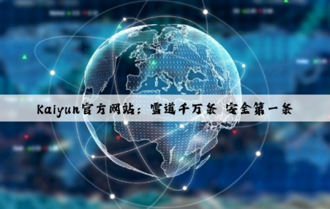 Kaiyun官方网站：雪道千万条 安全第一条